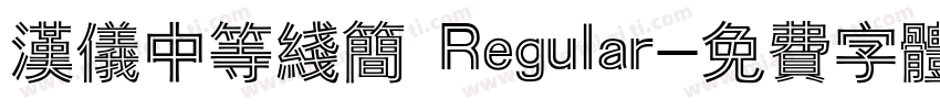 汉仪中等线简 Regular字体转换